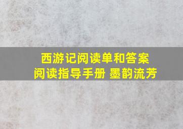 西游记阅读单和答案 阅读指导手册 墨韵流芳